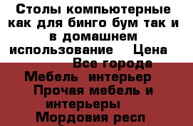 Столы компьютерные как для бинго бум так и в домашнем использование. › Цена ­ 2 300 - Все города Мебель, интерьер » Прочая мебель и интерьеры   . Мордовия респ.,Саранск г.